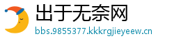 出于无奈网